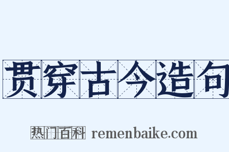 贯穿古今造句是什么意思的图片